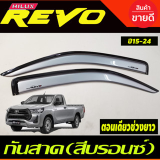 คิ้วกันสาด กันสาด สีบรอนซ์  รุ่น 2ประตู ตอนเดียว ช่วงยาว TOYOTA REVO 2015 2016 2017 2018 2019 2020 2021 2022 2023