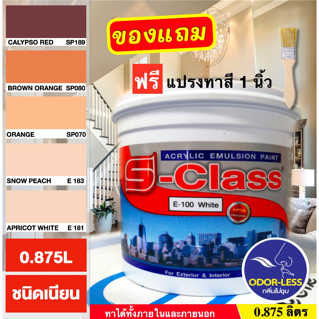 สีทาบ้าน(เฉดโทนน้ำตาล ส้ม) (ขนาด 1/4 แกลลอน ) สำหรับทาภายนอกและภายใน สีน้ำอะคริลิคชนิดเนียน  เอสคลาส