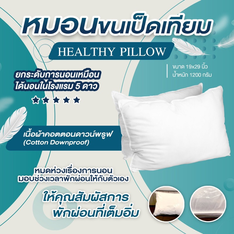 หมอนขนเป็ดเทียม Healthy Pillow