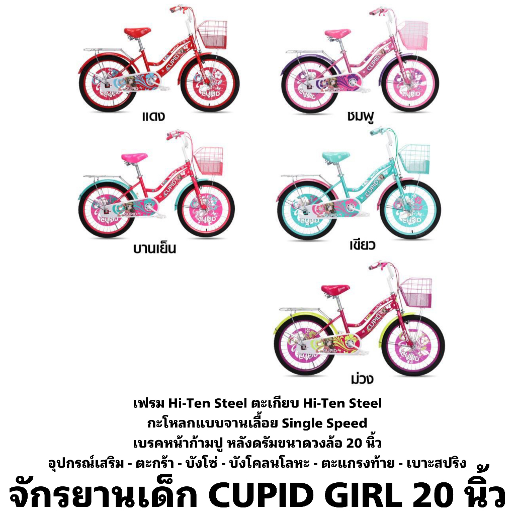 จักรยานเด็ก CUPID GIRL 20 นิ้ว