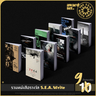 Set S.E.A. Write หนังสือรางวัลซีไรต์