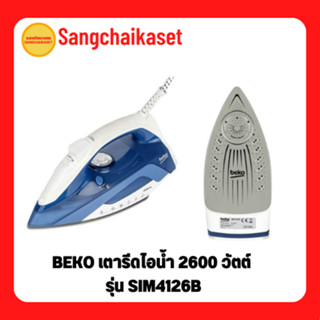 BEKO เตารีดไอน้ำ 2600 วัตต์ รุ่น SIM4126B