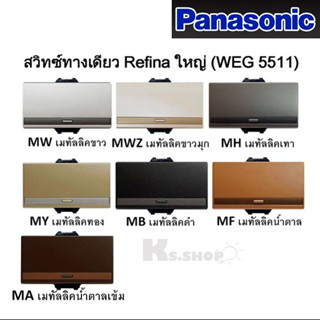 Panasonic สวิทช์ทางเดียว (ขนาดใหญ่) เรฟีน่า รุ่น WEG 5511 สีเมทัลลิค