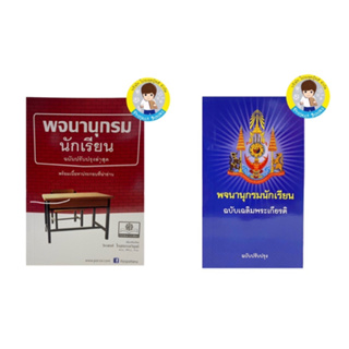 พจนานุกรมนักเรียน ฉบับเฉลิมพระเกียรติ ฉบับปรับปรุง