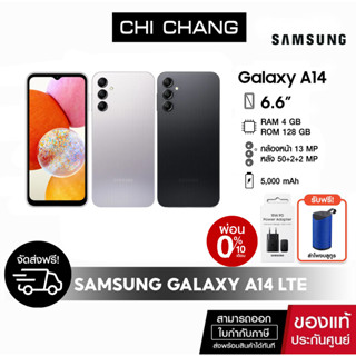 [ฟรีอะแดปเตอร์เเท้ มูลค่า 390.-][ซัมซุง] มือถือ Samsung Galaxy A14 LTEเเรม 4 รอม 128 กล้องหลัก 50 MP