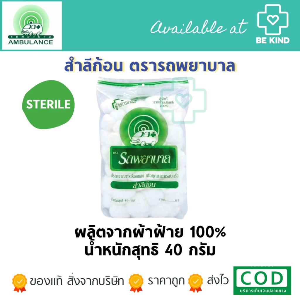 สำลีรถพยาบาล แบบก้อน 0.50 กรัม 40 กรัม