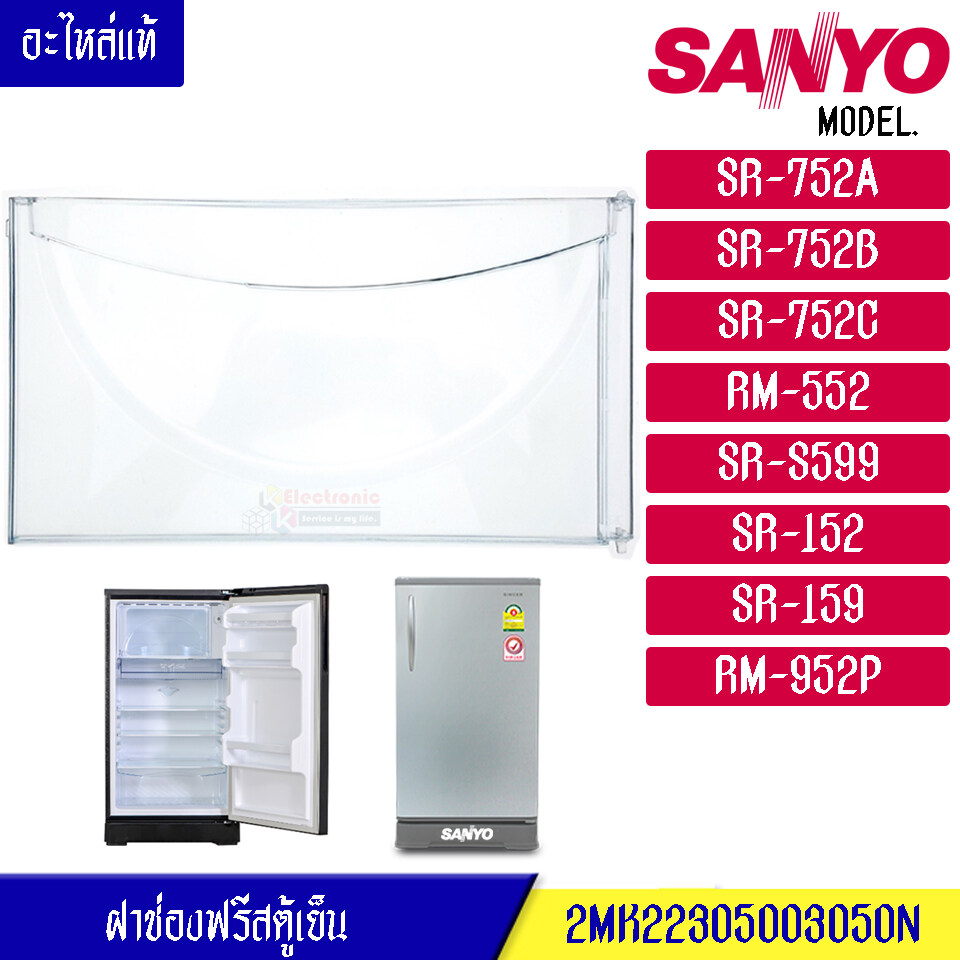 ฝาช่องฟรีส SANYO-ซันโย ฝาช่องฟรีซ ประตูช่องฟรีส ฝาช่องแข็ง ซันโย รุ่น*SR-752A/SR-752B/SR-752C/RM-552