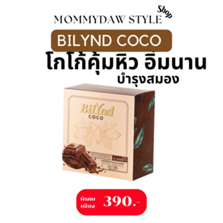 บิลินด์โกโก้ 1 กล่องส่งฟรี คุมหิว อิ่มนาน บำรุงสมอง ทานได้ทุกวัย