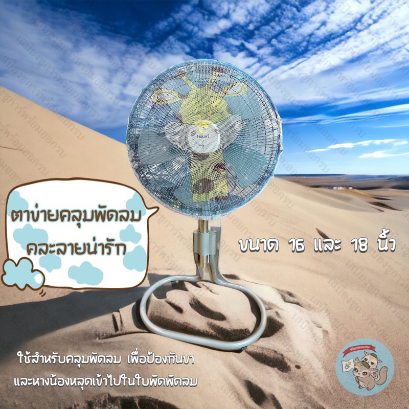 V (ตาข่ายพัดลมคละลาย) FAN COVER ที่คลุมพัดลม คลุมพัดลม ตาข่ายพัดลม ชูการ์ กระรอก ดอร์เมาส์ แฮมสเตอร์ บุชเบบี้ ลิงมาโมเสท