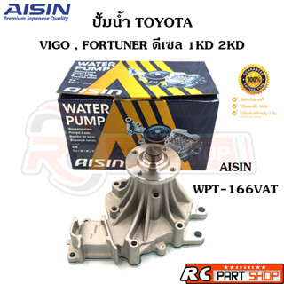 ปั้มน้ำ TOYOTA VIGO , FORTUNER 2500-3000 1KD,2KD (ยี่ห้อ AISIN แท้) WPT-166VAT