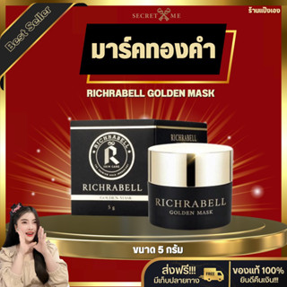 มาร์คทองคำ ริชลาเบล Richrabell ขนาดทดลอง5g. สิว ฝ้า กระ ขาวกระจ่างใส ฟื้นฟูผิวเร่งด่วน ลดสิว มาส์กหน้า