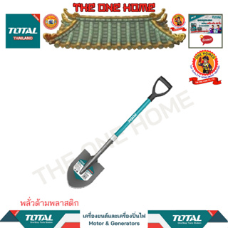 TOTAL พลั่วด้ามพลาสติก รุ่น THTH12102 (สินค้ามีคุณภาพ..พร้อมจัดส่ง..)