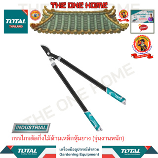 TOTAL กรรไกรตัดกิ่งไม้ด้ามเหล็กหุ้มยาง รุ่น THT1527101 (รุ่นงานหนัก)  (สินค้ามีคุณภาพ..พร้อมจัดส่ง..)