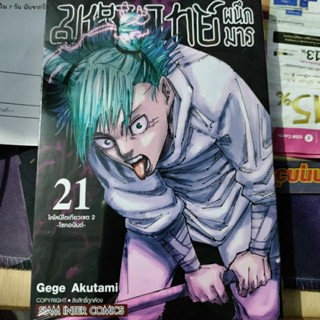 มหาเวทย์ผนึกมาร เล่ม 21 Jujutsu Kaisen Vol. 21