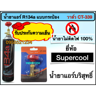 น้ำยาR134aกระป๋อง วาล์วCT-339