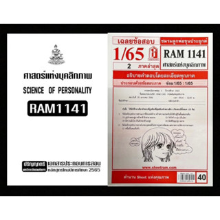 เช็คคู่สุดคุ้ม! เอกสารประกอบการเรียน + ชีทเเดงเฉลยข้อสอบ RAM1141 ศาสตร์เเห่งบบุคลิกภาพ