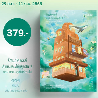 (แถมปก​) ร้านมหัศจรรย์สำหรับคนไม่หยุดฝัน 2 ตอน ตามหาลูกค้าที่หายไป / อีมีเย / หนังสือใหม่ (bibi)