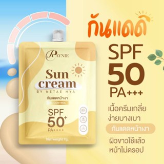 กันแดดเรย์นี่3ซองSPF50