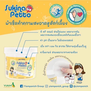 Sukina Petto Ear Wipes แผ่นเปียกทำความสะอาดหูสัตว์เลี้ยง