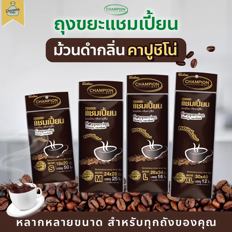 ถุงขยะแบบม้วน กลิ่นคาปูชิโน่ ถุงขยะแชมเปี้ยน Champion Bags - กลิ่นคาปูชิโน่