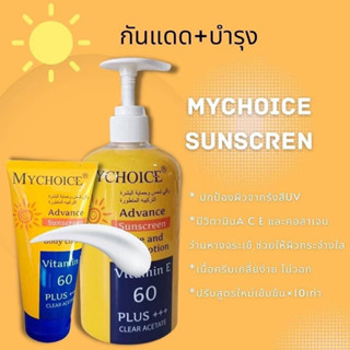 🌞ครีมกันแดด Mychoice