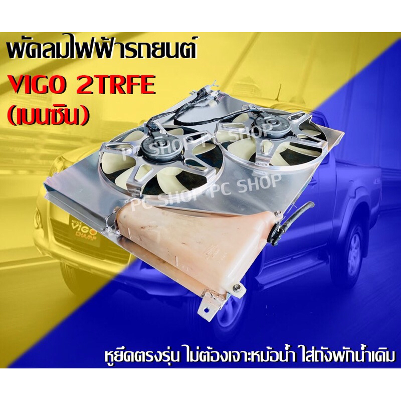พัดลมไฟฟ้า VIGO 2TRFE เบนซิน (เฉพาะพัดลม)