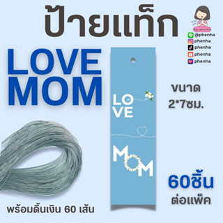 ป้ายแท็ก ป้ายวันแม่ LOVE MOM