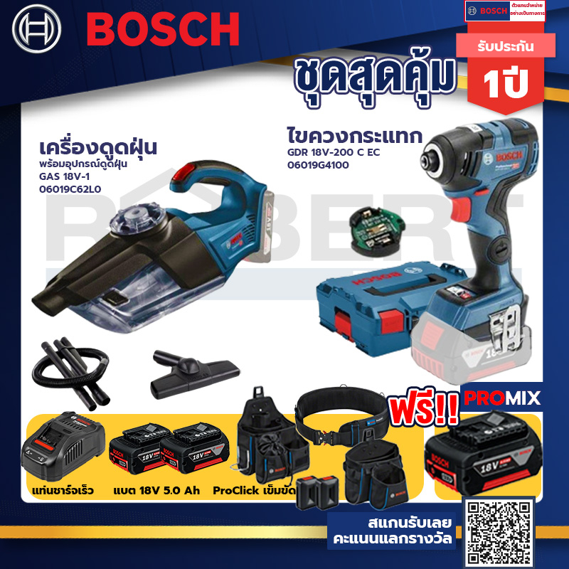 Bosch รุ่นGDR 18V-200 C EC ไขควงกระแทกไร้สายแบต5.0Ah 2ก้อน+แท่นชาร์จ+GAS 18V-1 เครื่องดูดฝุ่นไร้สาย 18V+ProClick เข็มขัด