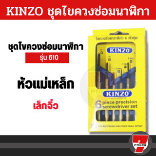 KINZO ชุดไขควงซ่อมนาฬิกา ไขควงอเนกประสงค์ ไขควงเล็ก ด้ามทองเหลือง 6 ตัวชุด ต่อ1กล่อง