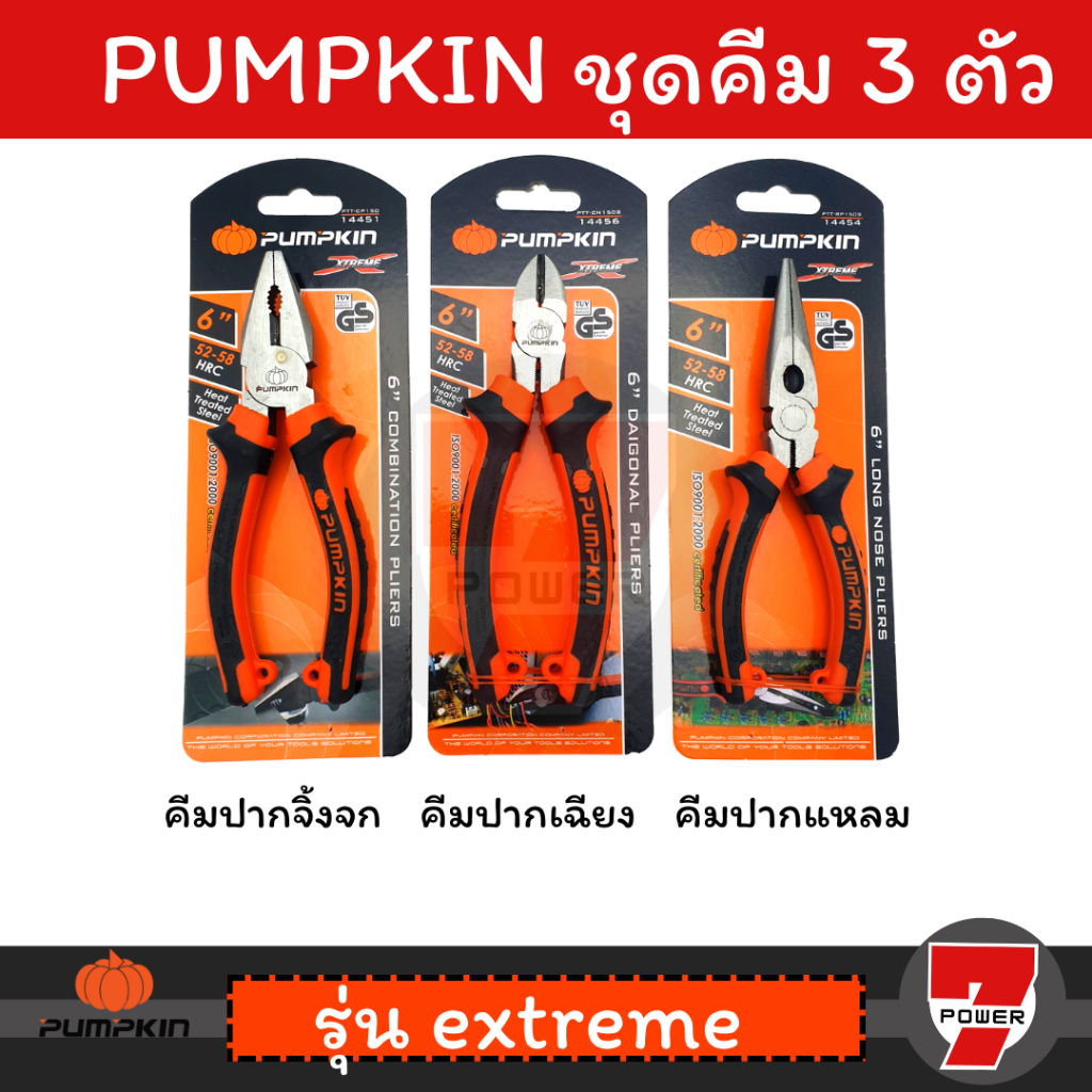 คีม ปากแหลม ปากเฉียง และ ปากจิ้งจก 6 นิ้ว ชุด 3 ตัว PUMPKIN XTREME