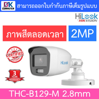 HiLook กล้องวงจรปิด รุ่น THC-B129-M ความละเอียด 2 MP ให้ภาพสีตลอด 24 ชั่วโมง เลนส์ 2.8mm