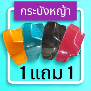 ใบบังหญ้า  1 แถม 1 จานบังหญ้า ใบกันหญ้า ฝาบังเครื่องตัดหญ้า สำหรับเครื่องตัดหญ้าแบบสะพาย