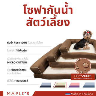 MAPLES (Valla) โซฟากันน้ำสัตว์เลี้ยง Waterproof Sofa Pet Bed  ที่นอนหมา ที่นอนสัตว์เลี้ยง เตียงหมา เบาะเเมว คอกหมา