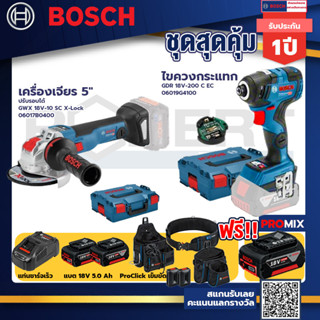 Bosch GDR 18V-200 C EC ไขควงกระแทกไร้สายแบต5.0Ah 2ก้อน+แท่นชาร์จ+GWX 18V-10 SC X-Lock เครื่องเจียร 5"+ProClick เข็มขัด