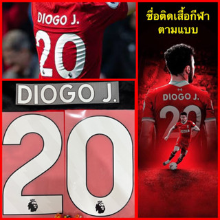 เฟล็กซ์ติดเสื้อกีฬา LFC. DIOGO J.เบอร์20มี2แบบให้เลือก ใช้เตารีดทำเองได้ มีวิธีติดให้แบบละเอียดค่ะ