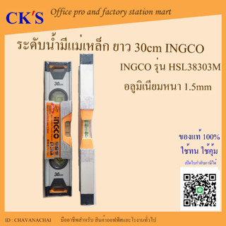 ระดับน้ำอลูมิเนียมมีแม่เหล็ก 30cm INGCO (1อัน) HMSL38030M ระดับน้ำแม่เหล็ก 12นิ้ว ระดับน้ำอลูมิเนียม 12 ระดับน้ำอิงโก้ ร