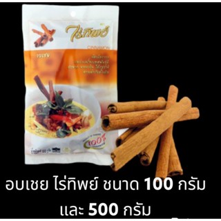 ✅✅ราคาถูก✅✅ อบเชย ไร่ทิพย์ ขนาด 100 กรัม และ 500 กรัม เครื่องเทศ สมุนไพร