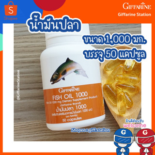 น้ำมันปลา กิฟฟารีน Fish Oil สำหรับเด็กและผู้ใหญ่  บำรุงสมอง น้ำมันปลา (ขนาด 1,000 มก. บรรจุ 50 แคปซูล) Giffarine Station