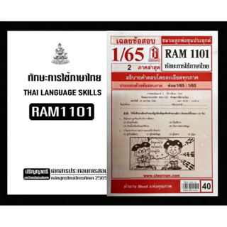 ชุดสุดคุ้ม เอกสาร + ข้อสอบภาคล่าสุด RAM1101 ทักษะการใช้ภาษาไทย