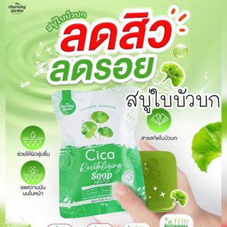 (ของแท้ พร้อมส่ง‼️) ☘️ สบู่ใบบัวบก Cica สบู่รักษาสิว ลดสิว สบู่สูตรออแกนิค ☘️ ขนาด 50g.