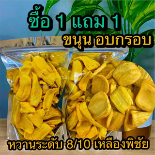 ซื้อ 1 แถม 1 ขนุนอบกรอบ รวม 240 กรัม (ขนาด 120 กรัม ทั้งหมด 2 ถุง) ร้าน ต้าขายดี