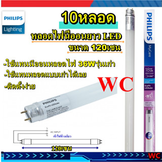 Philips MyCare หลอดนีออนLED เข้าไฟข้างเดียว Ecofit LEDTUBE T8 18W ยาว 120 เซนติเมตร  DayLight  ( 10หลอด )