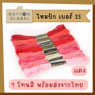 ไหมปัก เบอร์ 25 ไหมครอสติช