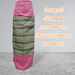 ผ้าถุงสำเร็จรูปแบบป้ายเย็บเชือกผูกเอวสีชมพูกะปิ9826