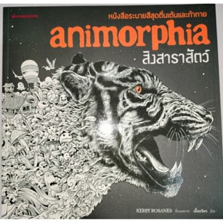 สิงสาราสัตว์ ANIMORPHIA หนังสือระบายสีสุดตื่นเต้นและท้าทาย