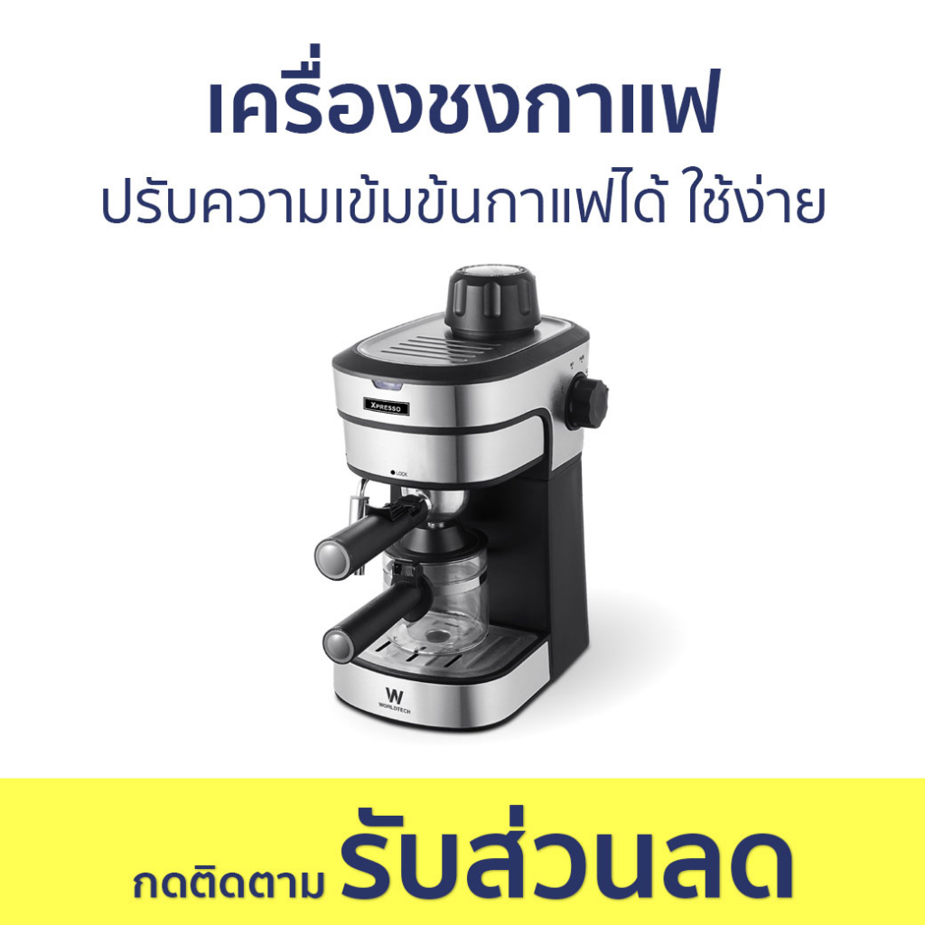 เครื่องชงกาแฟ Worldtech ปรับความเข้มข้นกาแฟได้ ใช้ง่าย WT-CM8 - เครื่องชงกาแฟอัตโนมัติ