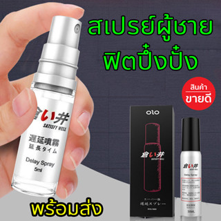 สเปรย์กระตุ้นอารมณ์ก่อนมีเพสสัมพันธ์5ml 30 นาที OLO Mens Genuine Health Care Products Spray*ไม่ระบุชื่อสินค้า