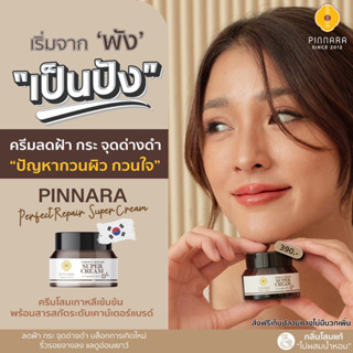 ซุปเปอร์ครีม Pinnara (พิณนารา) ลดฝ้า กระ จุดด่างดำ