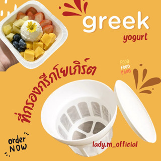 (พร้อมส่ง) ที่กรองกรีกโยเกิร์ตสไตล์มินิมอล🫐🍓