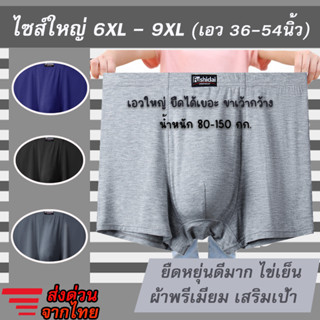 กางเกงในชายไซส์ใหญ่ 6XL-9XL คนอ้วน เอว 36-54 นิ้ว เป้าแยก! ขอบนุ่ม ยืดได้เยอะมาก 4 สี เท่ห์